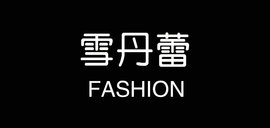 雪丹蕾是什么牌子_雪丹蕾品牌怎么样?
