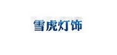 雪虎灯具是什么牌子_雪虎灯具品牌怎么样?