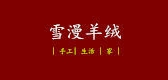 雪漫是什么牌子_雪漫品牌怎么样?