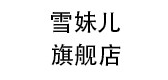 雪妹儿是什么牌子_雪妹儿品牌怎么样?