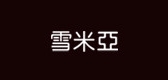 雪米亚是什么牌子_雪米亚品牌怎么样?