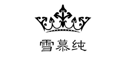 雪慕纯服饰是什么牌子_雪慕纯服饰品牌怎么样?