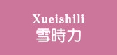 雪时力是什么牌子_雪时力品牌怎么样?
