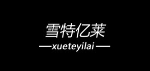 雪特亿莱是什么牌子_雪特亿莱品牌怎么样?