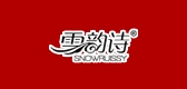 雪韵诗是什么牌子_雪韵诗品牌怎么样?