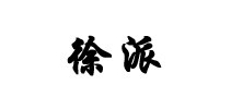 徐派是什么牌子_徐派品牌怎么样?