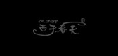 xzct是什么牌子_西子春天品牌怎么样?