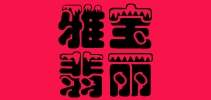 雅宝翡丽是什么牌子_雅宝翡丽品牌怎么样?