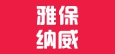 雅保纳威是什么牌子_雅保纳威品牌怎么样?