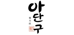 雅丹欧是什么牌子_雅丹欧品牌怎么样?