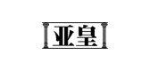 亚皇是什么牌子_亚皇品牌怎么样?