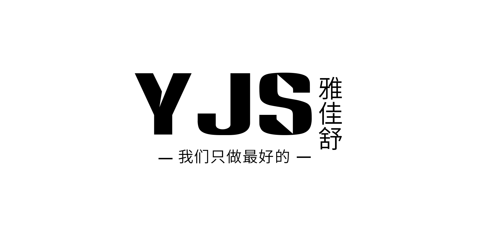 雅佳舒是什么牌子_雅佳舒品牌怎么样?