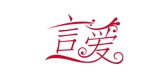 言爱是什么牌子_言爱品牌怎么样?