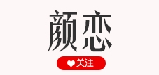 颜恋是什么牌子_颜恋品牌怎么样?