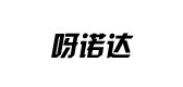 呀诺达是什么牌子_呀诺达品牌怎么样?