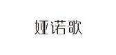 娅诺歌是什么牌子_娅诺歌品牌怎么样?