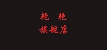 艳艳是什么牌子_艳艳品牌怎么样?