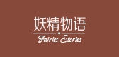 妖精物语是什么牌子_妖精物语品牌怎么样?