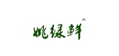 姚绿鲜是什么牌子_姚绿鲜品牌怎么样?