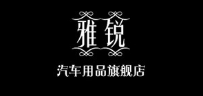 雅锐汽车用品是什么牌子_雅锐汽车用品品牌怎么样?