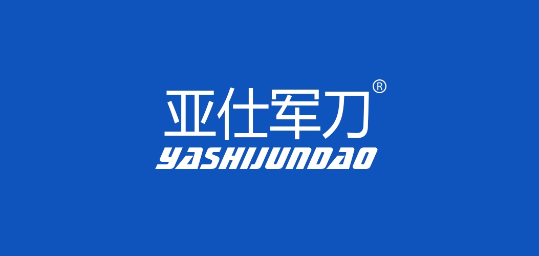 亚仕军刀是什么牌子_亚仕军刀品牌怎么样?