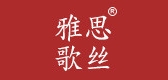 雅思歌丝服饰是什么牌子_雅思歌丝服饰品牌怎么样?