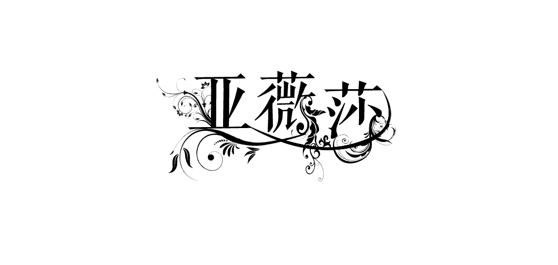 亚薇莎是什么牌子_亚薇莎品牌怎么样?