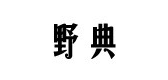 野典是什么牌子_野典品牌怎么样?