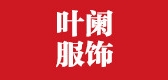 叶阑服饰是什么牌子_叶阑服饰品牌怎么样?