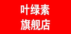 叶绿素是什么牌子_叶绿素品牌怎么样?