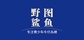 野图鲨鱼是什么牌子_野图鲨鱼品牌怎么样?