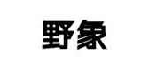 野象是什么牌子_野象品牌怎么样?