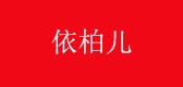 依柏儿是什么牌子_依柏儿品牌怎么样?