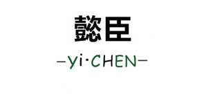 懿臣是什么牌子_懿臣品牌怎么样?
