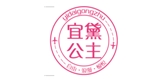 宜黛公主是什么牌子_宜黛公主品牌怎么样?
