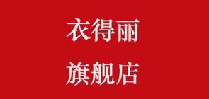 衣得丽是什么牌子_衣得丽品牌怎么样?