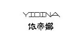 yidina是什么牌子_yidina品牌怎么样?