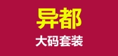 异都服饰是什么牌子_异都服饰品牌怎么样?