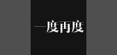 一度再度是什么牌子_一度再度品牌怎么样?