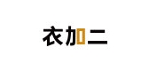 衣加二是什么牌子_衣加二品牌怎么样?