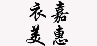 衣嘉美惠是什么牌子_衣嘉美惠品牌怎么样?