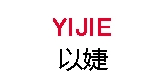 以婕是什么牌子_以婕品牌怎么样?