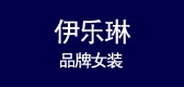 伊乐琳是什么牌子_伊乐琳品牌怎么样?