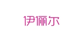 伊俪尔是什么牌子_伊俪尔品牌怎么样?