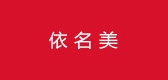 依名美是什么牌子_依名美品牌怎么样?
