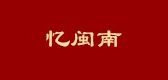 忆闽南是什么牌子_忆闽南品牌怎么样?