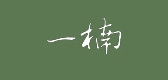 一楠是什么牌子_一楠品牌怎么样?