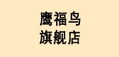 鹰福鸟是什么牌子_鹰福鸟品牌怎么样?