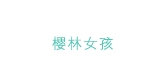 樱林女孩是什么牌子_樱林女孩品牌怎么样?