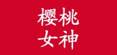 樱桃女神是什么牌子_樱桃女神品牌怎么样?